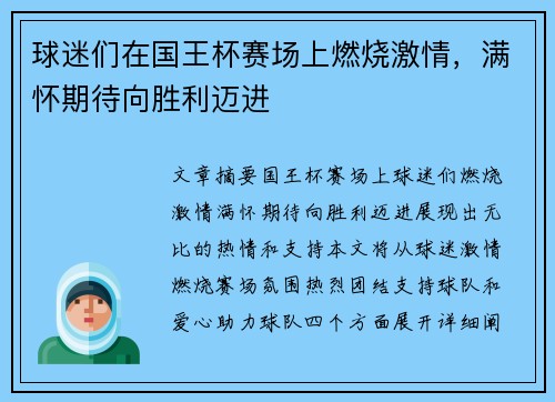 球迷们在国王杯赛场上燃烧激情,满怀期待向胜利迈进