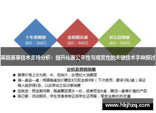 英超赛事技术支持分析:提升比赛公平性与观赏性的关键技术手段探讨